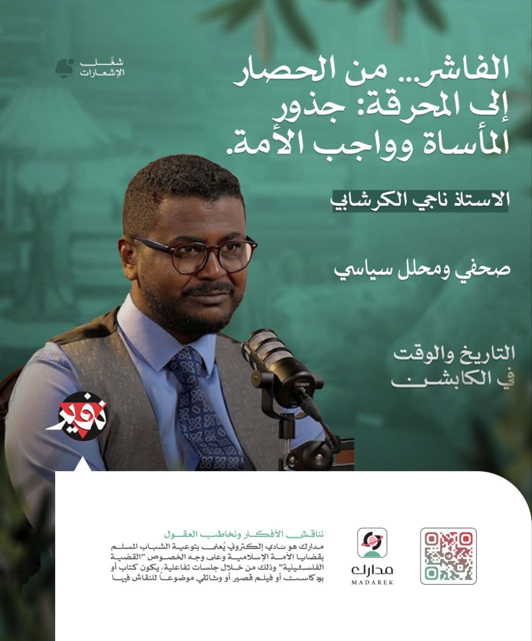 الفاشر… من الحصار إلى المحرقة.