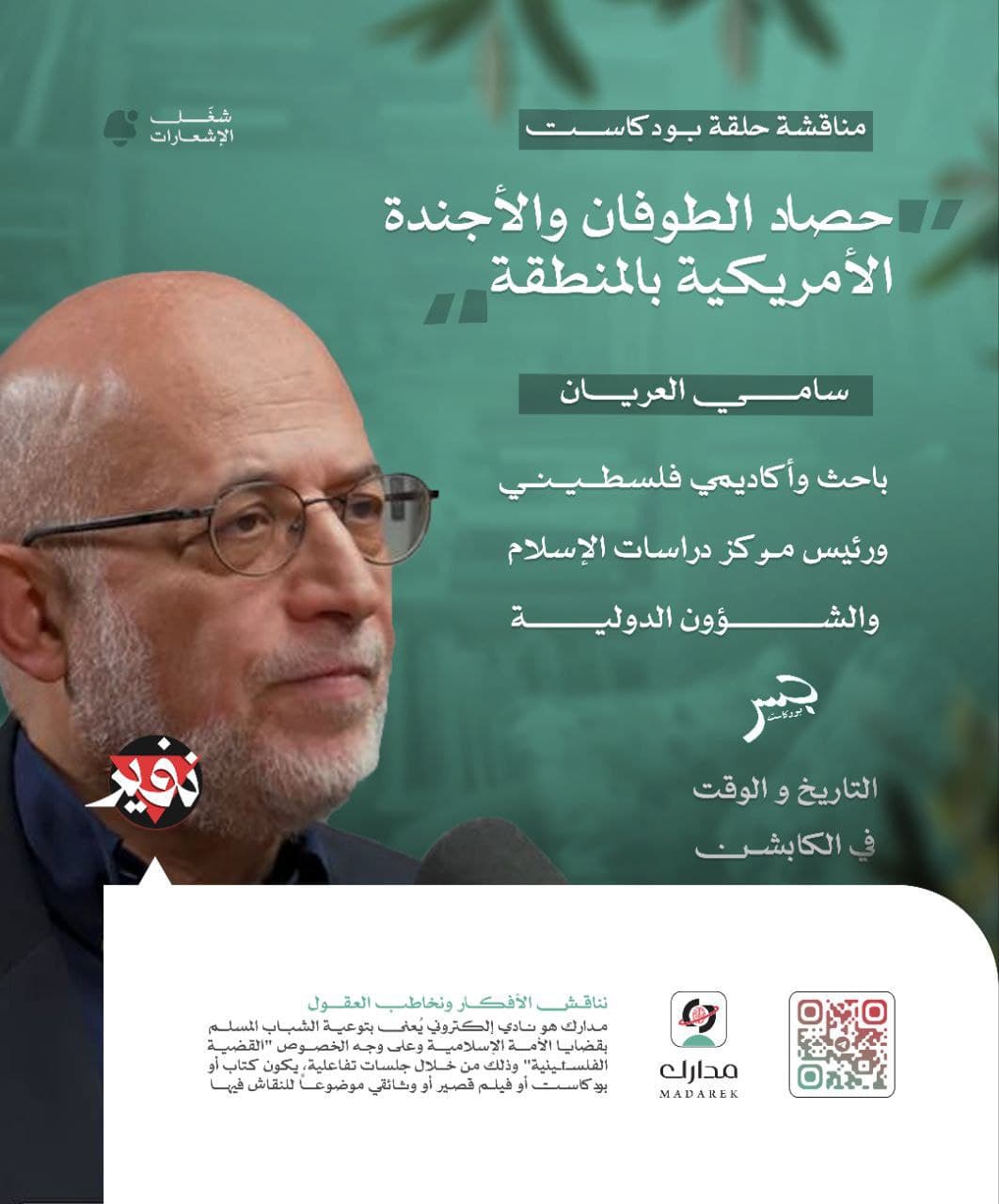 حصاد الطوفان والأجندة الأمريكية بالمنطقة